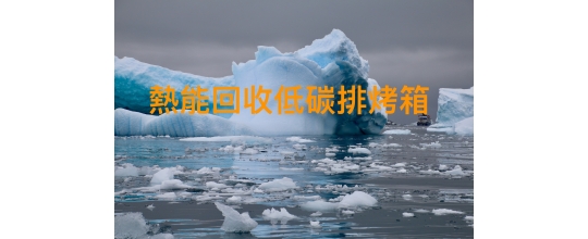 溫室效應造成南極融冰